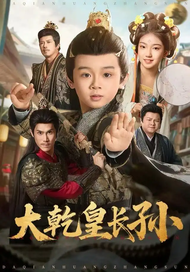 《大乾皇长孙（80集）周王子诺＆林宸毅》短剧全集免费在线看