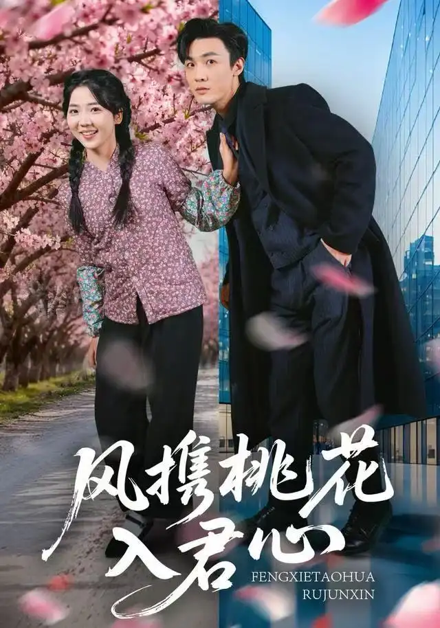 《风携桃花入君心（80集）李海蒂&清河》短剧全集免费在线看