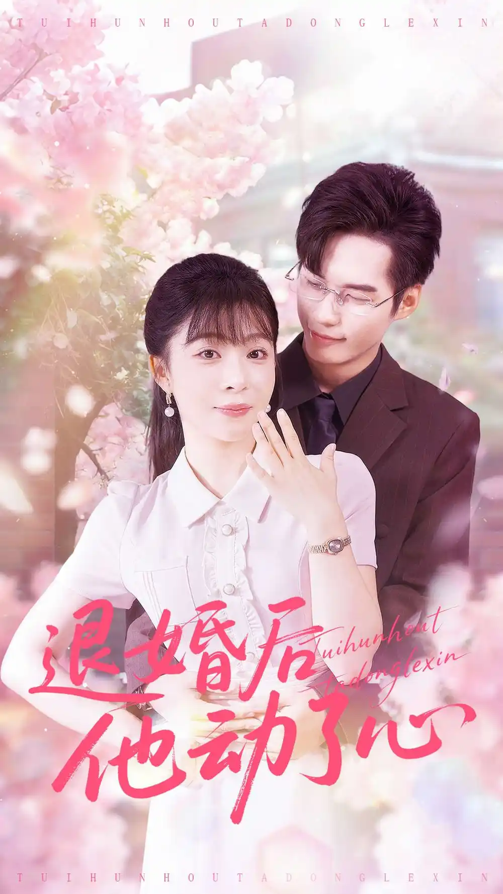 《退婚后他动了心（60集）赵田＆李沐汐》短剧全集免费在线看