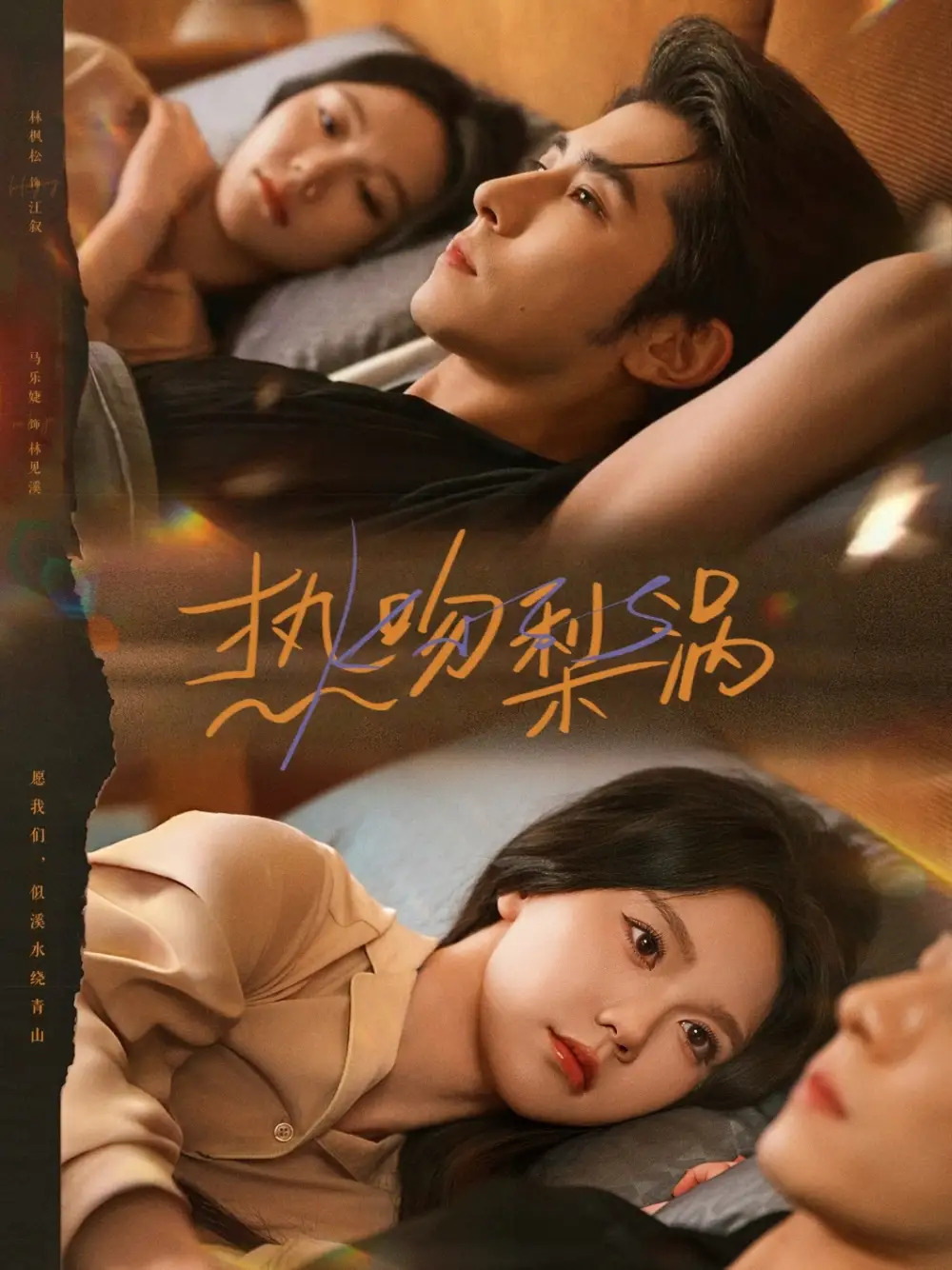 《热吻梨涡（72集）马乐婕&林枫松》短剧全集免费在线看