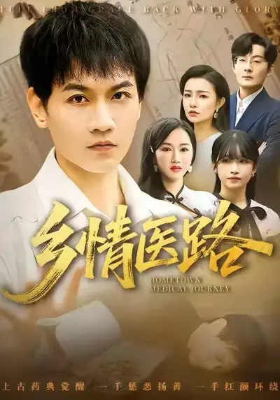《乡情医路＆仁心照乡野（100集）苗雨峤＆韩筱芳》短剧全集免费在线看