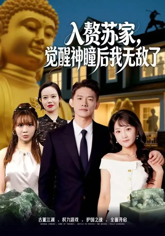 《入赘苏家，觉醒神瞳后我无敌了（80集）梁溪＆朱信宗》短剧全集免费在线看
