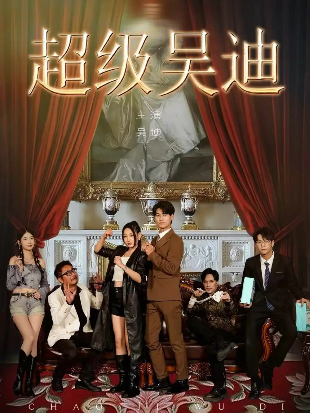 《超级吴迪（60集）王国豪杰＆曲美霖》短剧全集免费在线看