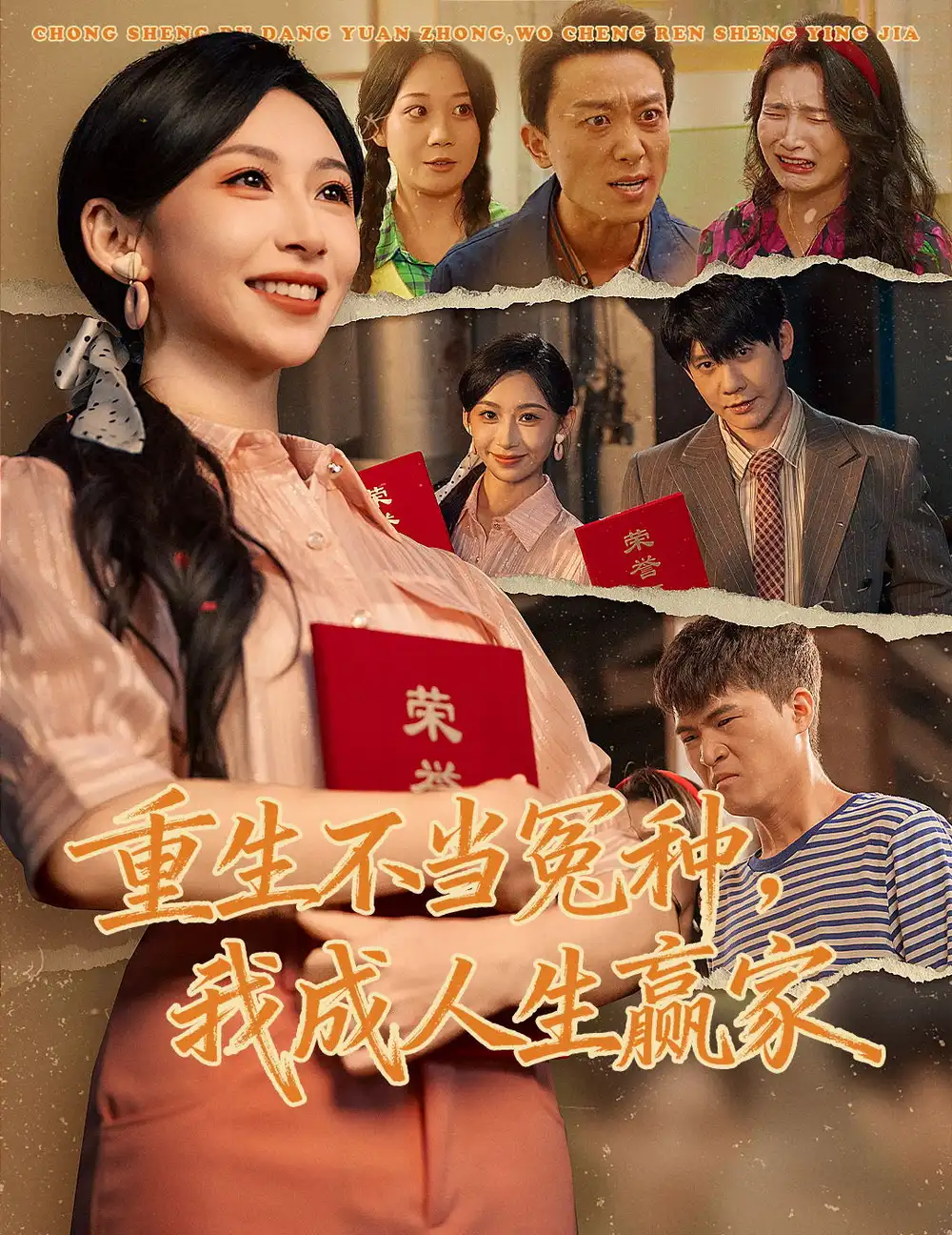 《重生不当冤种我成人生赢家（55集）陈敬德＆胡曦》短剧全集免费在线看