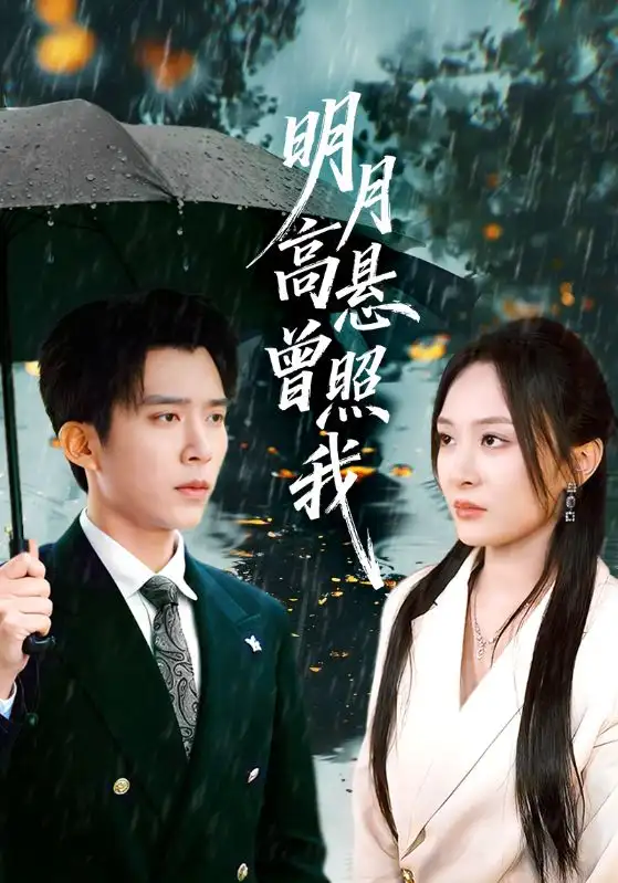 《明月高悬曾照我&如果当时我说了爱（84集）程琳淼&冯思源》短剧全集免费在线看