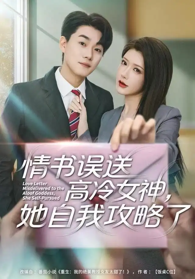 《情书高冷误送女神，她自我攻略了（74集）尹竹＆李承熹》短剧全集免费在线看