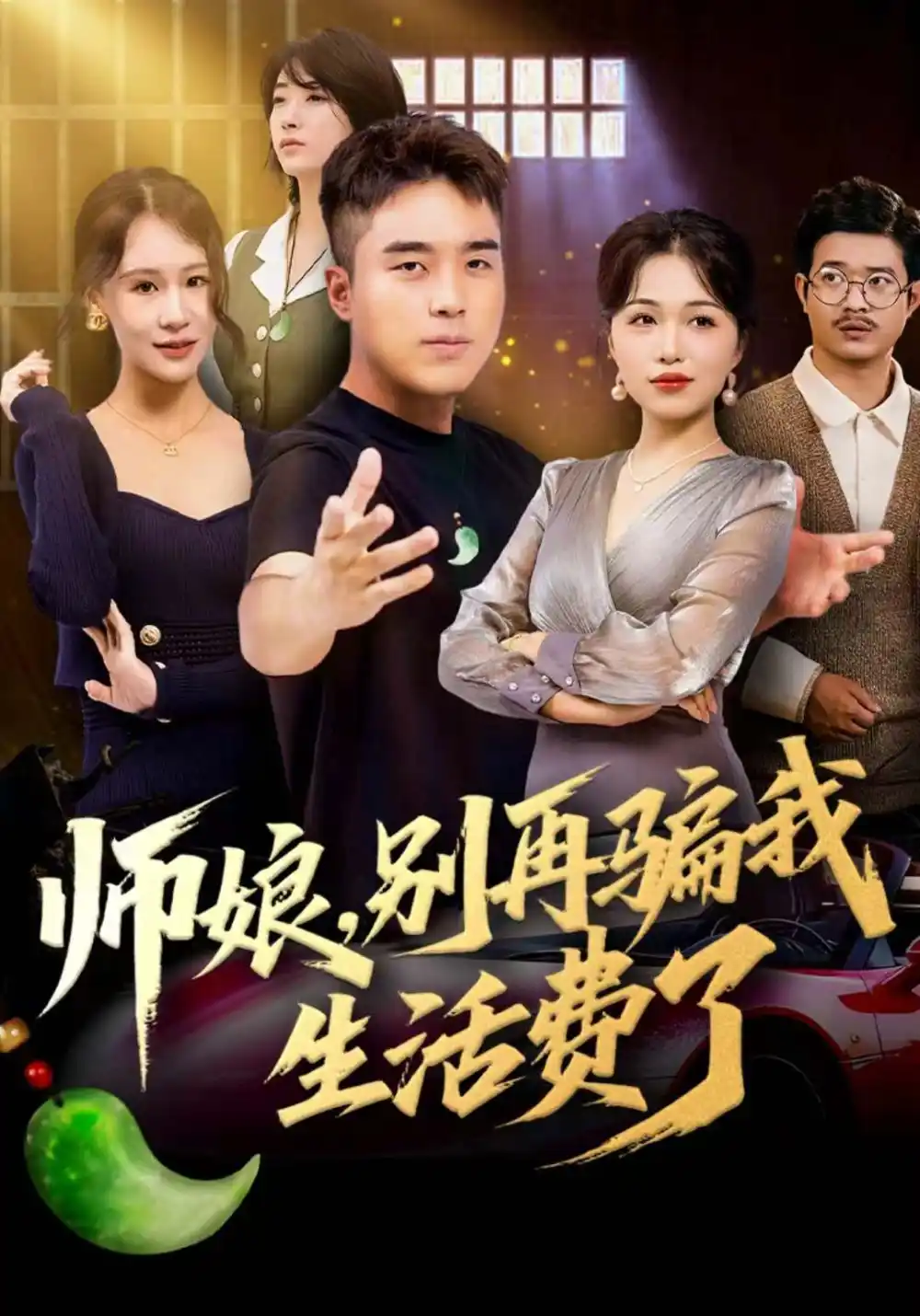 《师娘，别再骗我生活费了（80集）秦英皓＆王小亭》短剧全集免费在线看