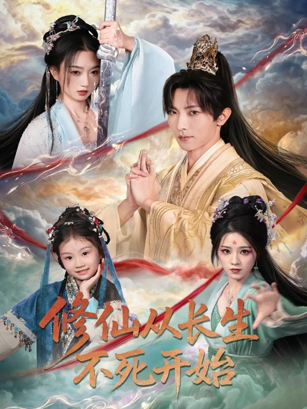 《修仙从长生不死开始（80集）王子铭＆程昕玥》短剧全集免费在线看