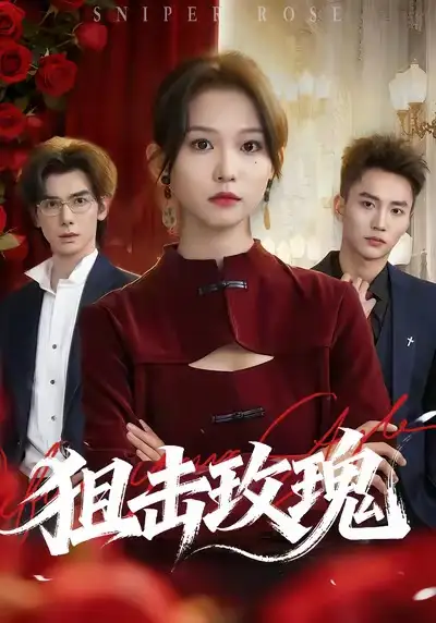 《狙击玫瑰（47集）李仁郅＆尤洋》短剧全集免费在线看