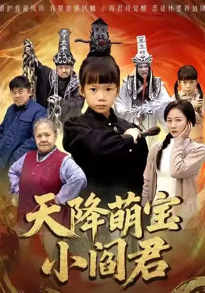 《天降萌宝小阎君&摊牌了，我能掌人生死（62集）陈甯祎&魏梦迪》短剧全集免费在线看