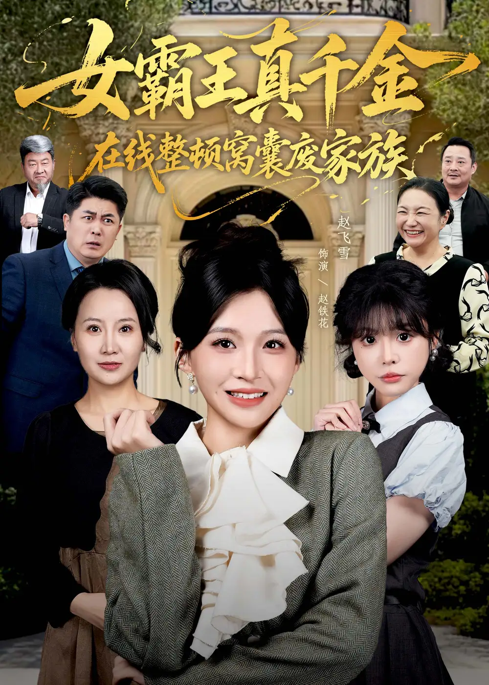 《女霸王真千金在线整顿窝囊废豪门＆女霸王真千金霸气回归，整顿家族（59集）赵飞雪＆李萌兰》短剧全集免费在线看