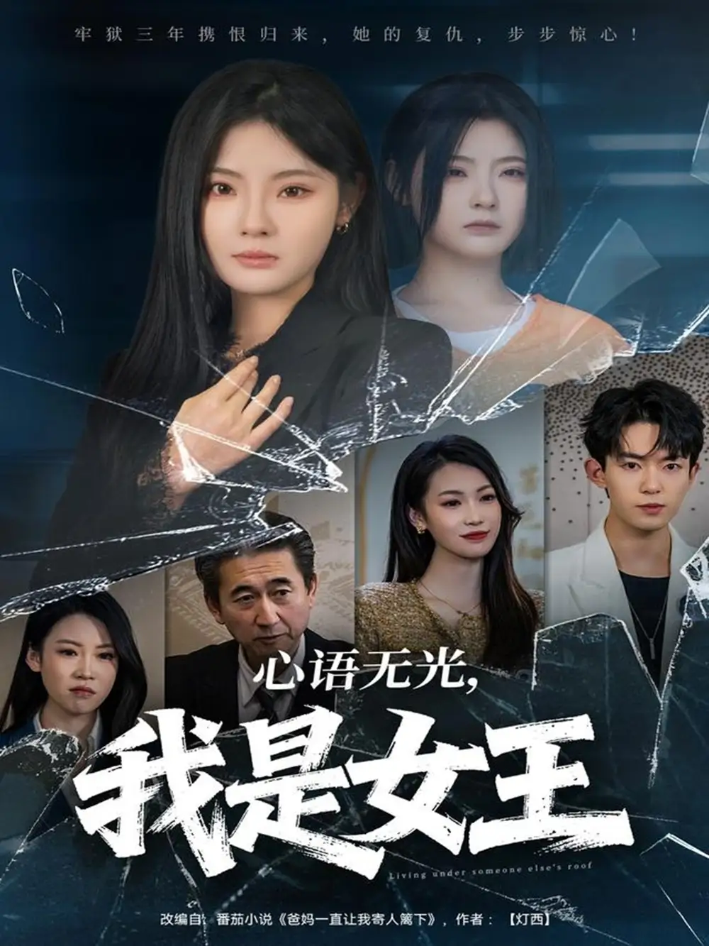 《心语无光，我是女王（60集）白素素＆侯兴宇》短剧全集免费在线看