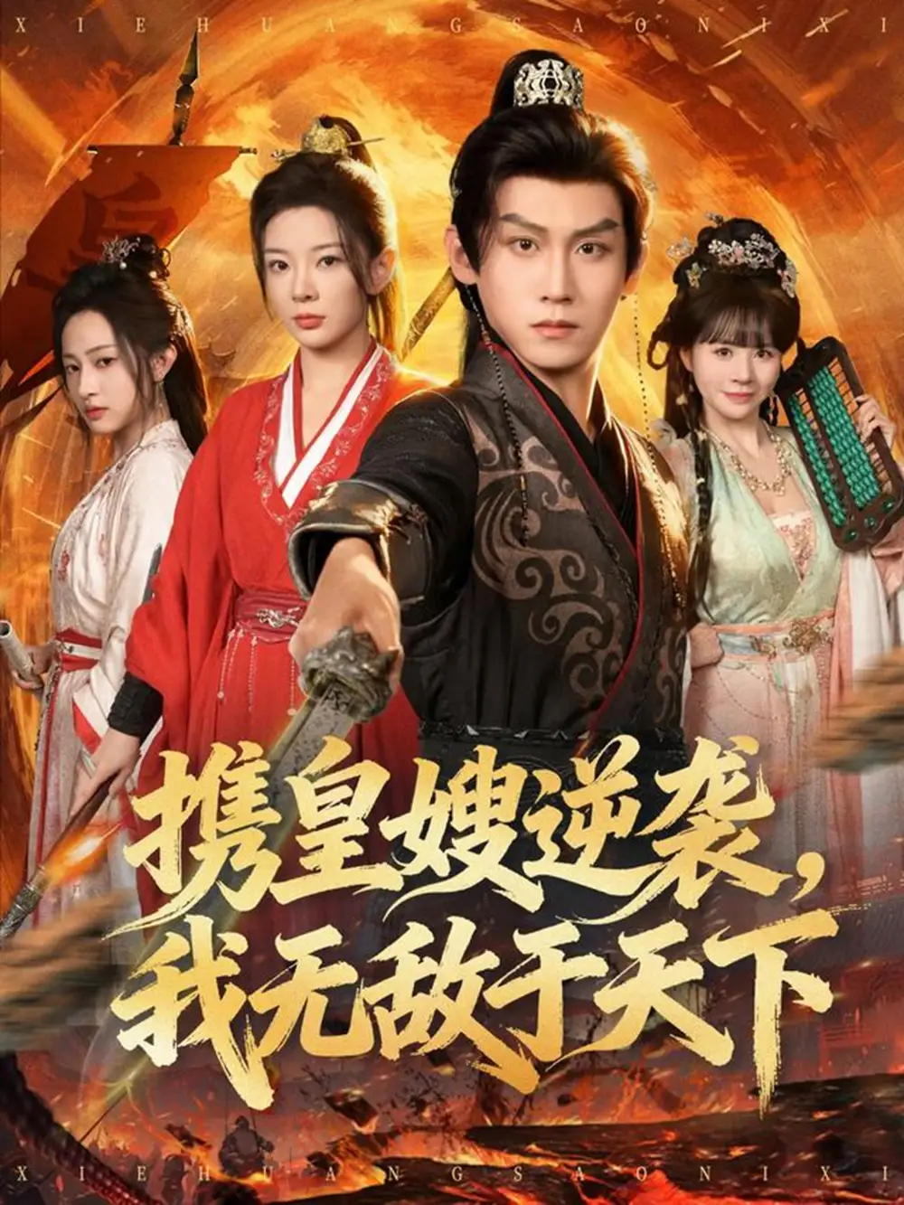 《携皇嫂逆袭我无敌于天下（80集）林初&傅宇航&朱艺莉》短剧全集免费在线看