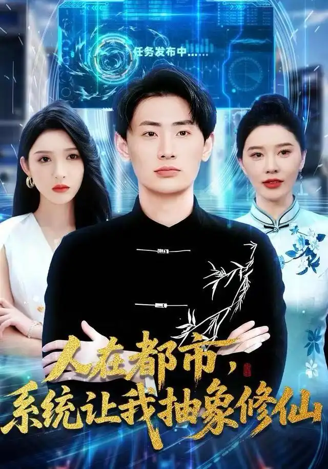 《人在都市，系统让我抽象修仙（100集）刘金妍&宣嘉橙》短剧全集免费在线看