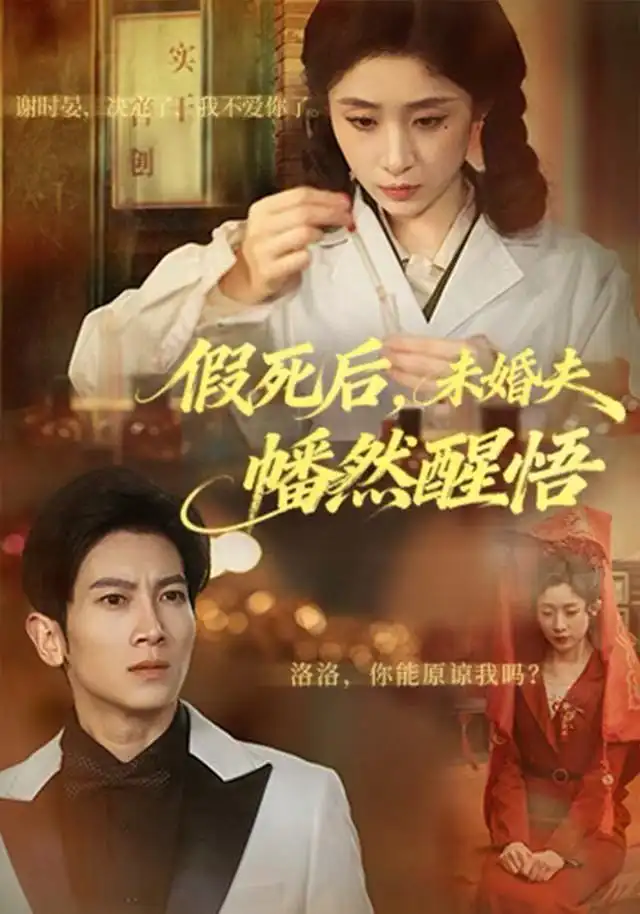 《假死后，未婚夫幡然醒悟（60集）王幸子＆徐科&赵一轩》短剧全集免费在线看
