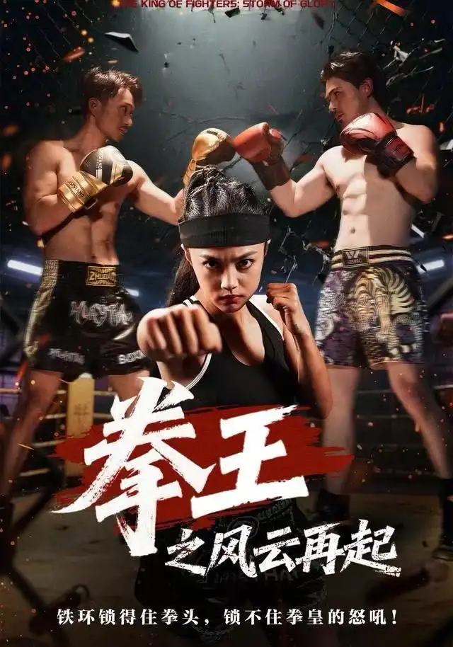 《拳王之风云再起（50集）夏巧戈&王城》短剧全集免费在线看