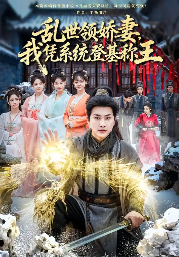 《乱世领娇妻我凭系统登基称王（80集）卢美汕&郭嘉琦》短剧全集免费在线看