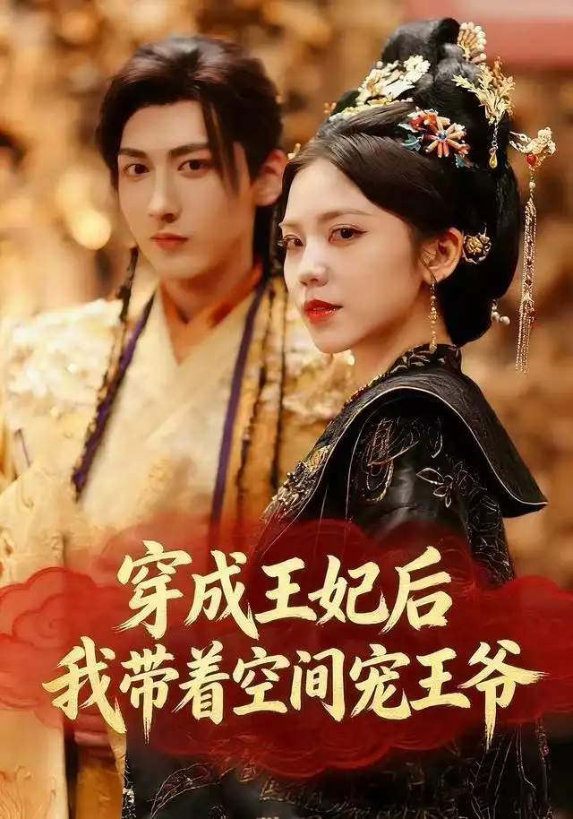 《穿成王妃后，我带着空间宠王爷（61集）徐樱洛&陆宸&曾雨鑫》短剧全集免费在线看