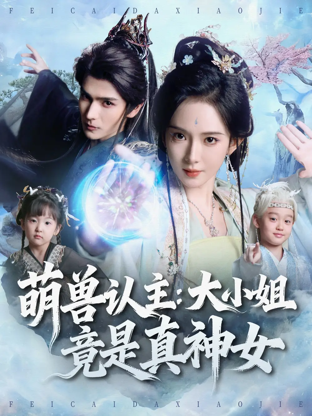 《萌兽认主：大小姐竟是真神女（80集）艾克力亚＆诗越越》短剧全集免费在线看
