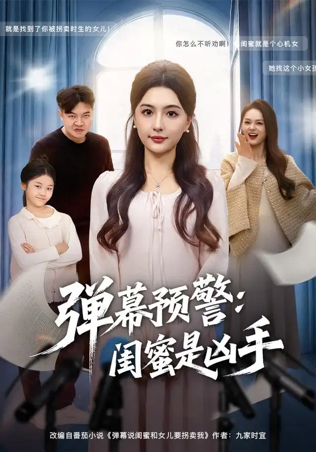 《弹幕预警闺蜜是凶手（60集）唐瑞雪&张海焱》短剧全集免费在线看
