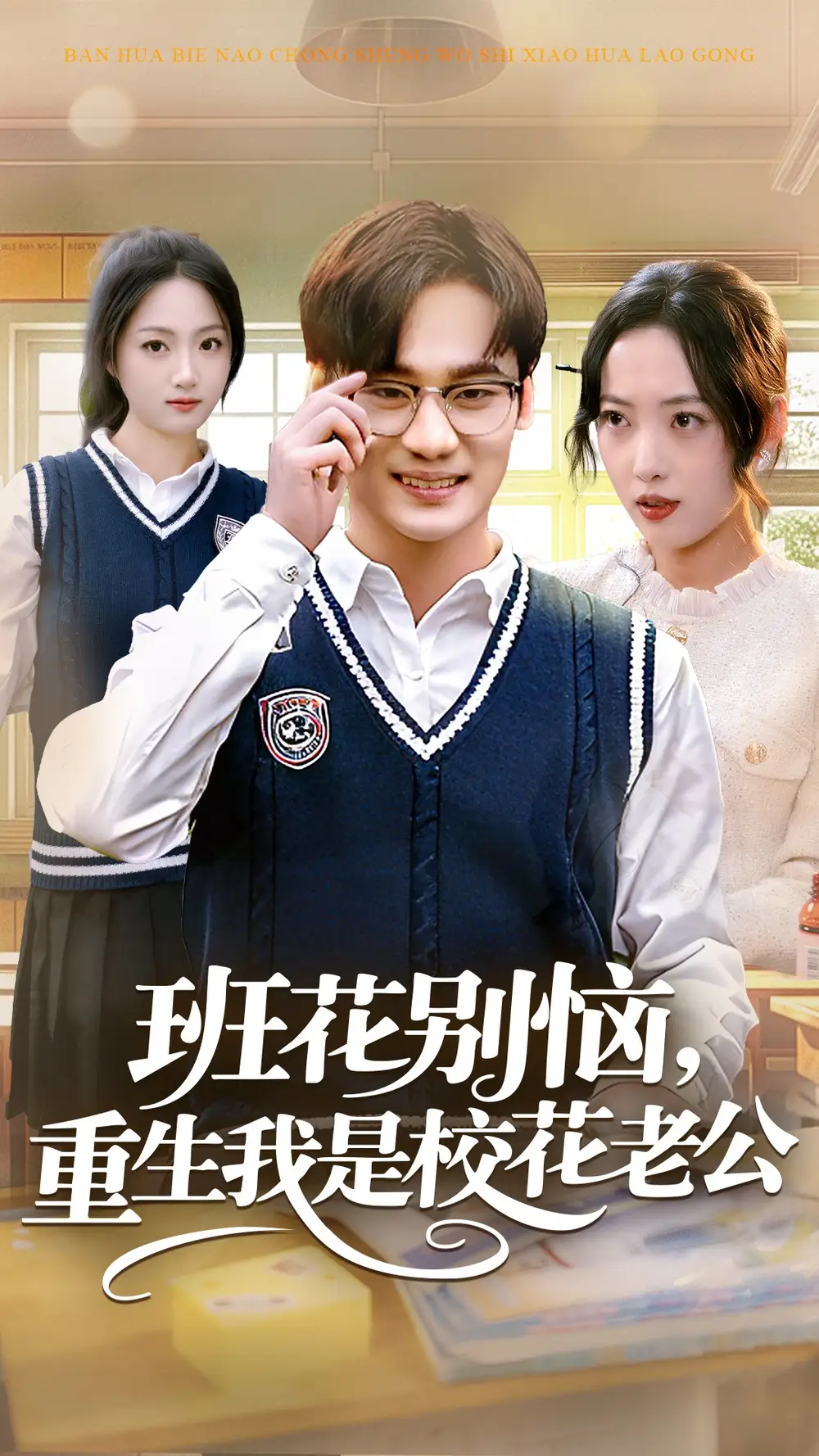 《班花别恼，重生我是校花老公（50集）白宗炎＆田元》短剧全集免费在线看