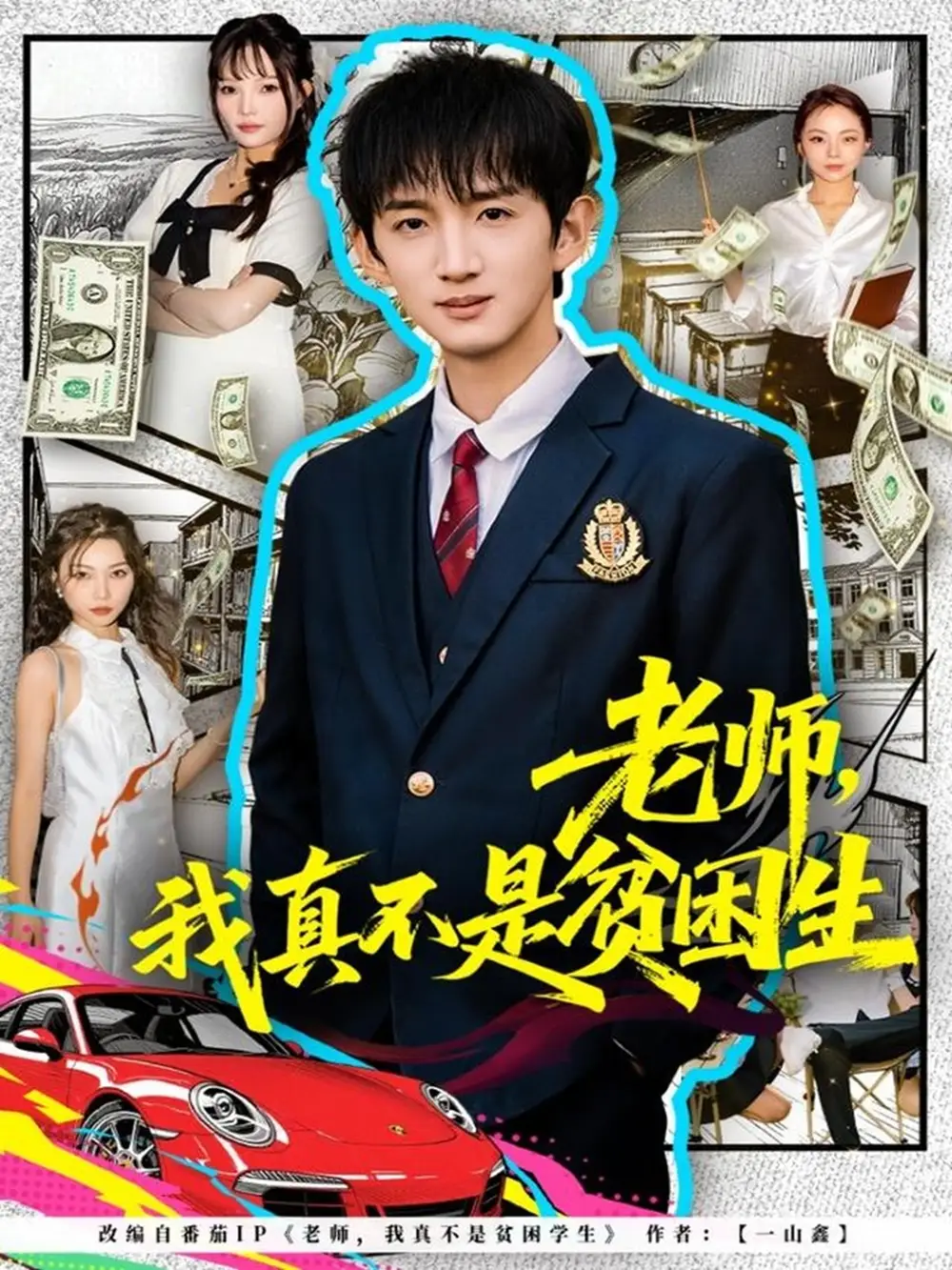 《老师，我真不是贫困学生（78集）张子尧＆张月》短剧全集免费在线看