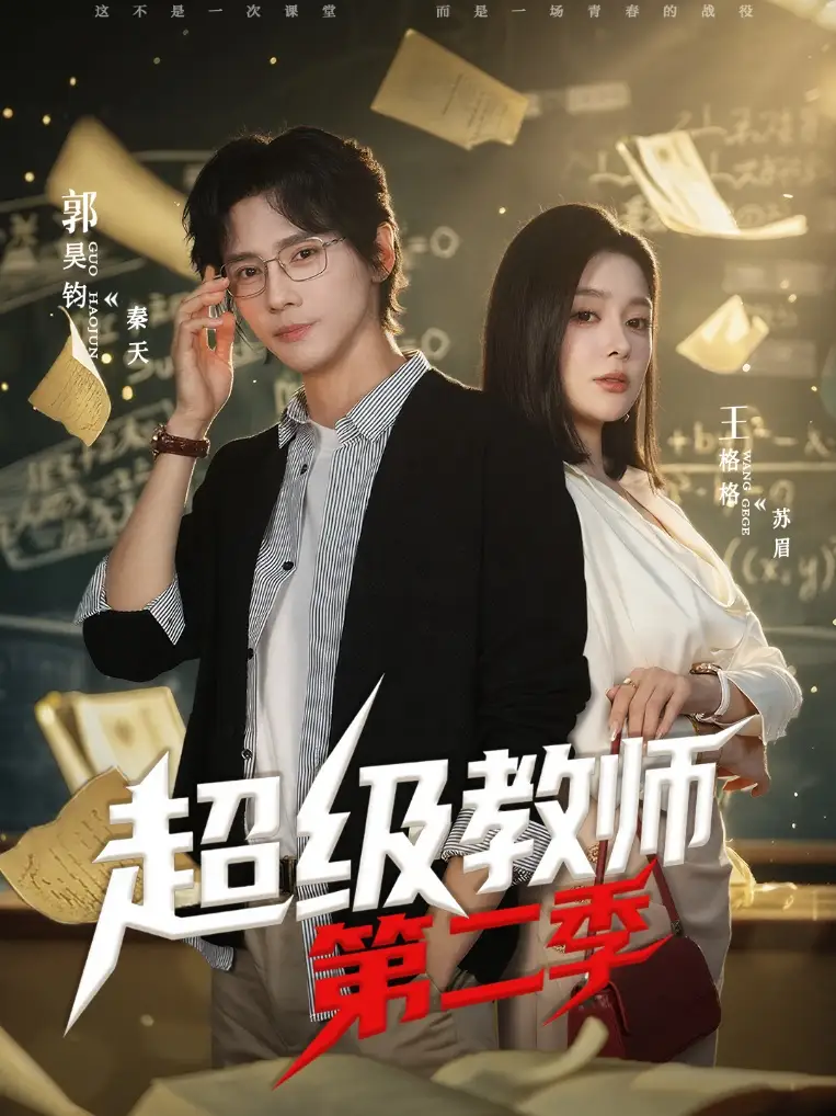 《超级教师2＆超级教师第二季（73集）郭昊钧＆王格格lyc》短剧全集免费在线看