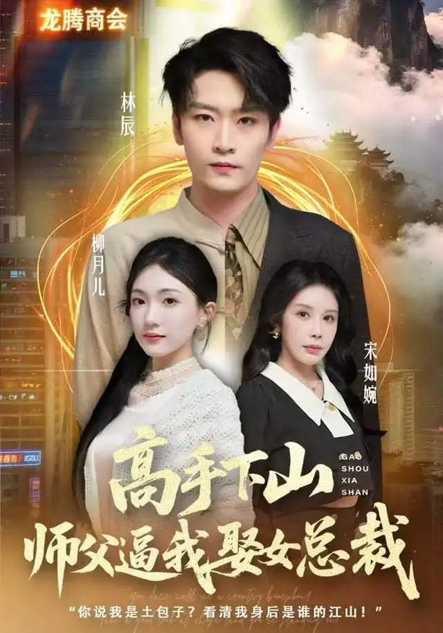《高手下山师父逼我去娶女总裁（62集）焦雪睿&徐培淇》短剧全集免费在线看