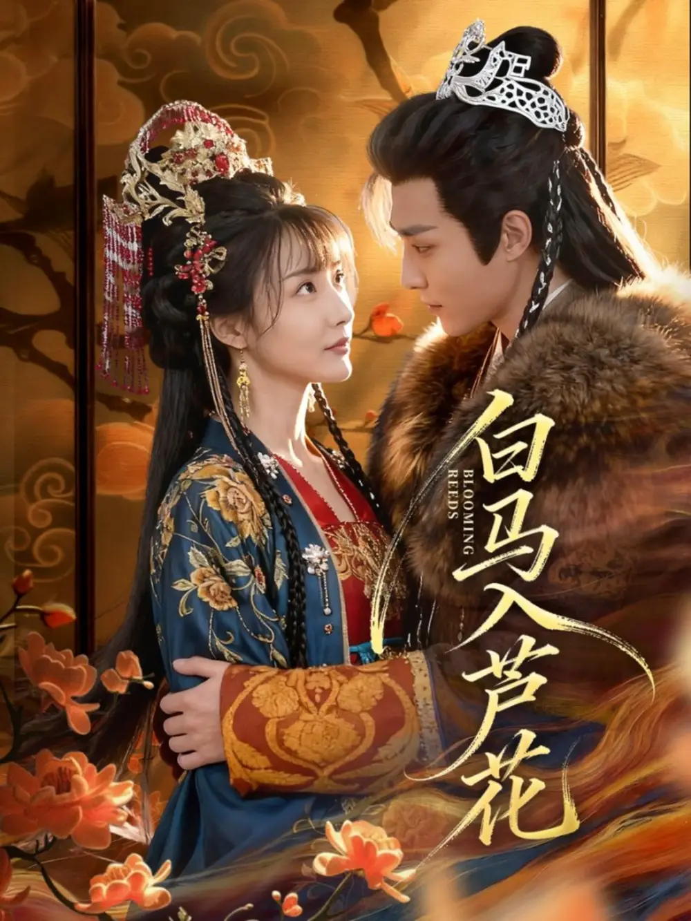 《白马入芦花（59集）纪忠庆＆杨舒亦》短剧全集免费在线看
