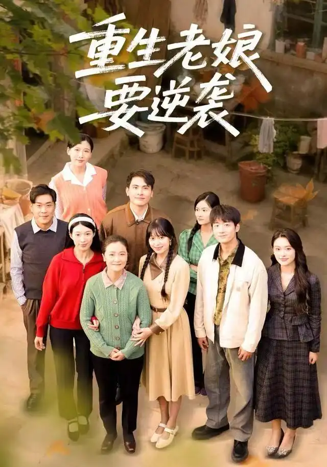 《重生老娘要逆袭（79集）张宛宸&郭士琛》短剧全集免费在线看