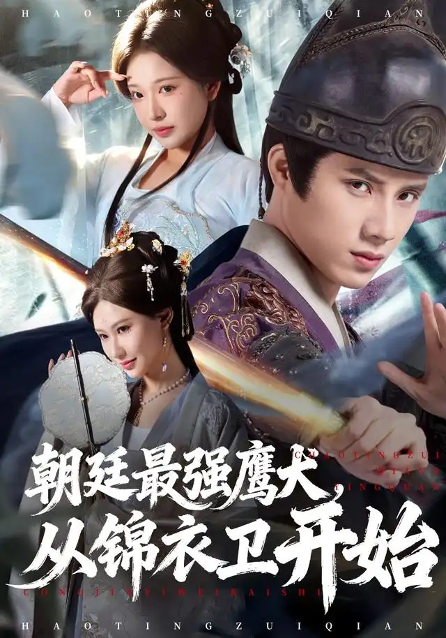 《朝廷最强鹰犬从锦衣卫开始（83集）华越&韩金明》短剧全集免费在线看