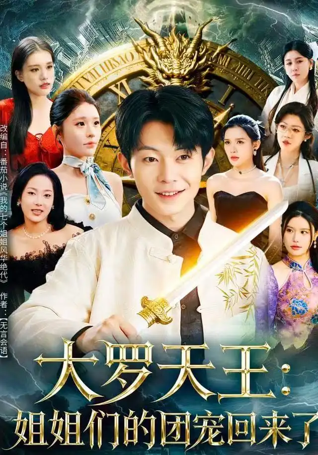 《大罗天王：姐姐们的团宠回来了（67集）郑天奇&王小野》短剧全集免费在线看