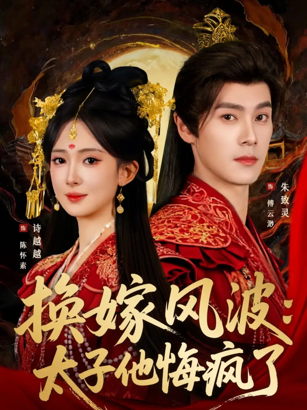 《换嫁风波：太子他悔疯了（60集）朱致灵＆诗越越》短剧全集免费在线看