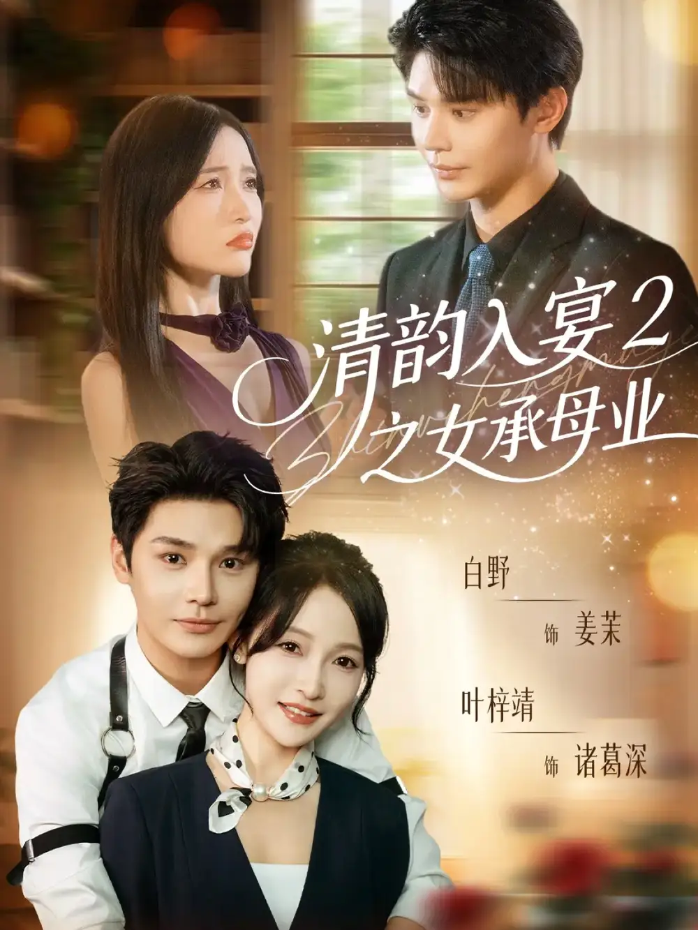 《清韵入宴2之女承母业（72集）叶梓靖＆白野》短剧全集免费在线看