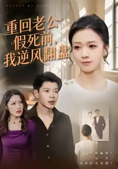 《重回老公假死前，我逆风翻盘（61集）鞠瑾&王尉》短剧全集免费在线看