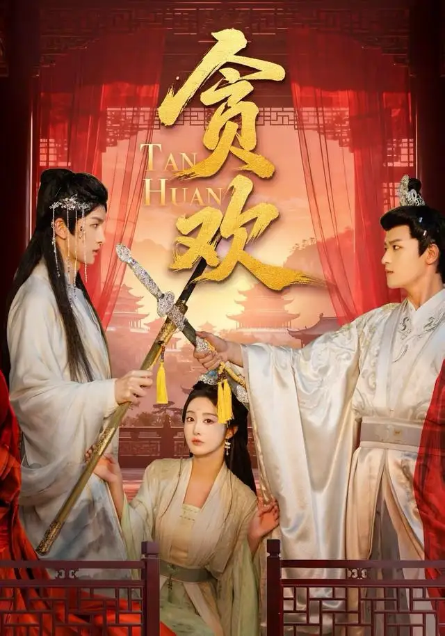 《贪欢（59集）梁栩明＆李艾笑》短剧全集免费在线看