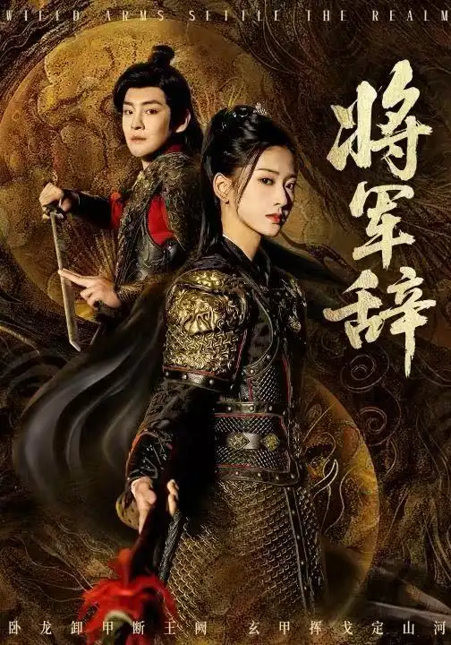 《将军辞（68集）汪巧&李君扬》短剧全集免费在线看