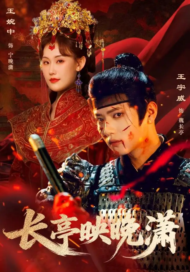 《长亭映晚潇（68集）王宇威＆王婉中》短剧全集免费在线看