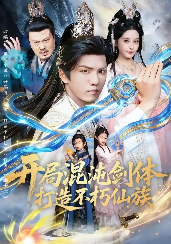 《开局混沌剑体打造不朽仙族（80集）胡珈怡&莫书铭》短剧全集免费在线看
