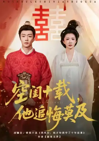 《空闺十载，他追悔莫及（60集）扣卫龙＆美美》短剧全集免费在线看