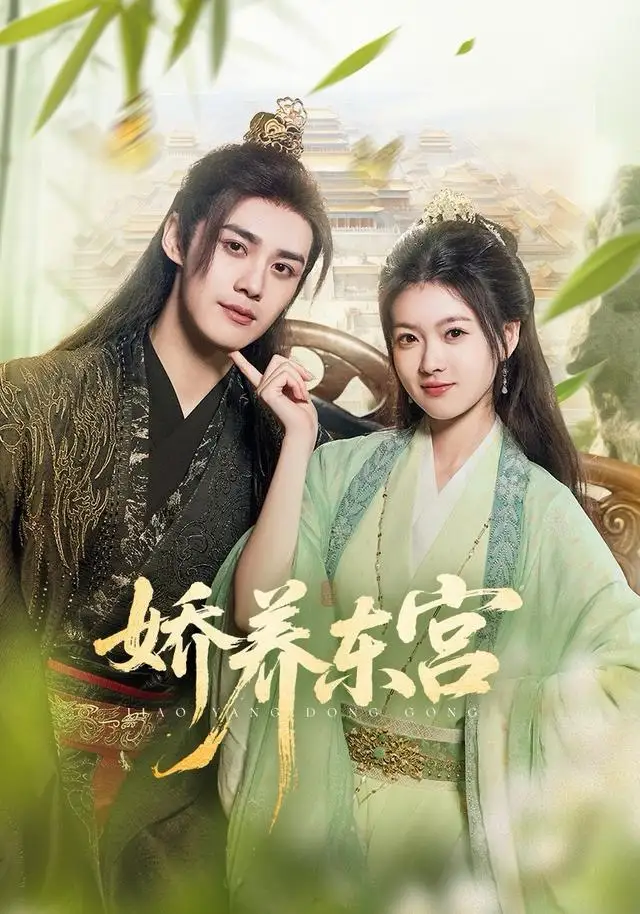 《娇养东宫（81集）袁梓铭＆杨帆》短剧全集免费在线看
