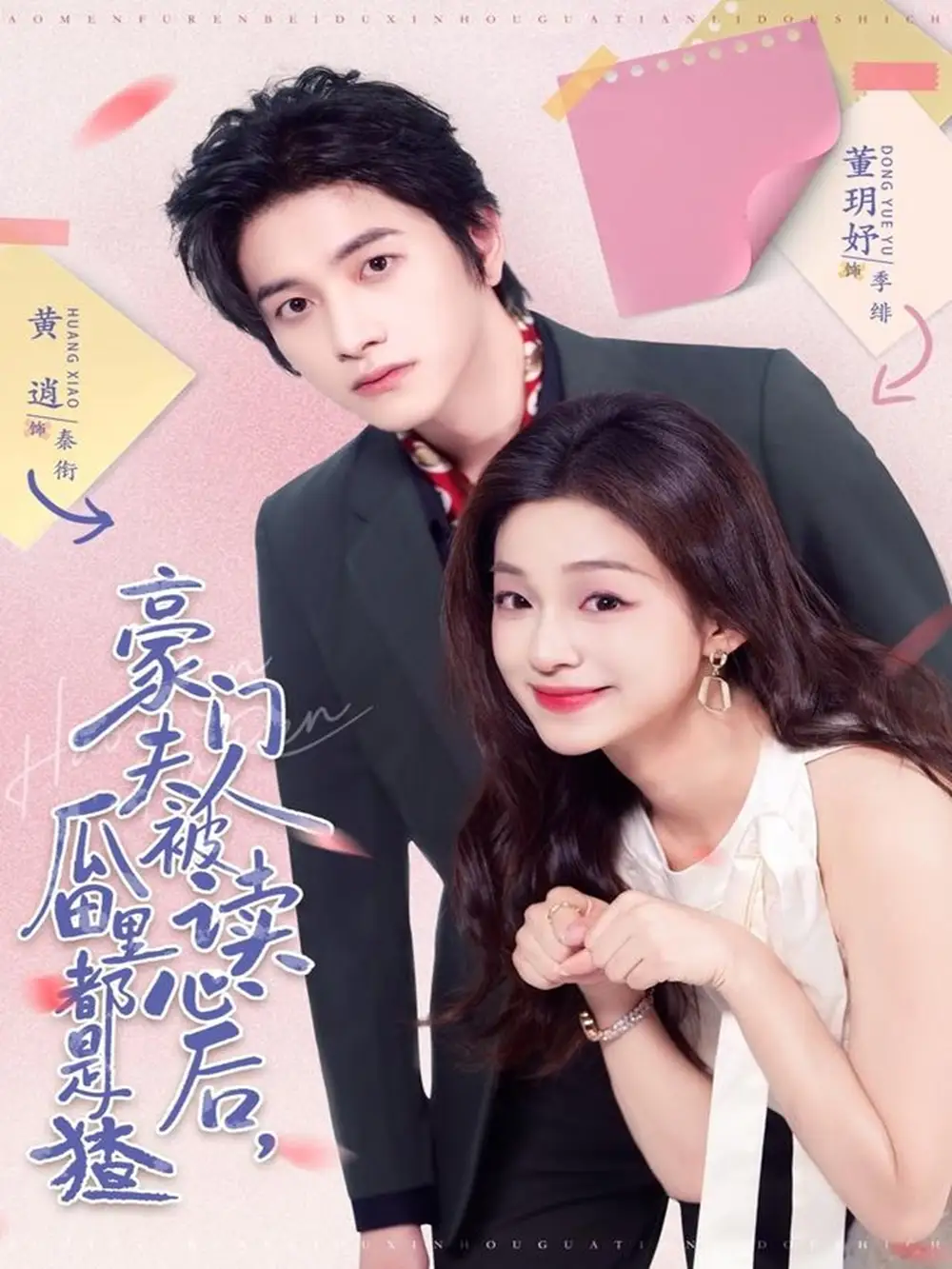 《豪门夫人被读心后，瓜田里都是猹（80集）黄逍＆董玥妤》短剧全集免费在线看