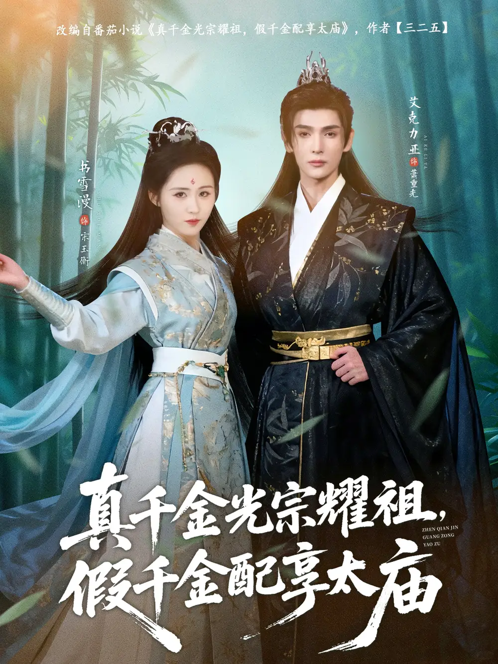 《真千金光宗耀祖，假千金配享太庙（81集）艾克力亚＆书雪漫》短剧全集免费在线看