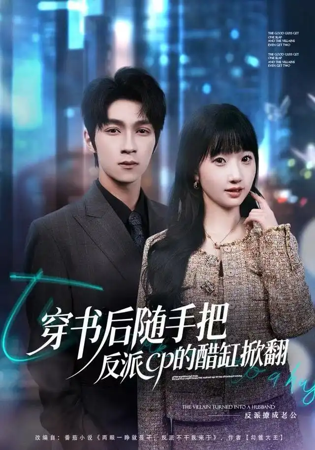《穿书后随手把反派cp的醋缸掀翻（80集）田欣雅＆李科霖》短剧全集免费在线看