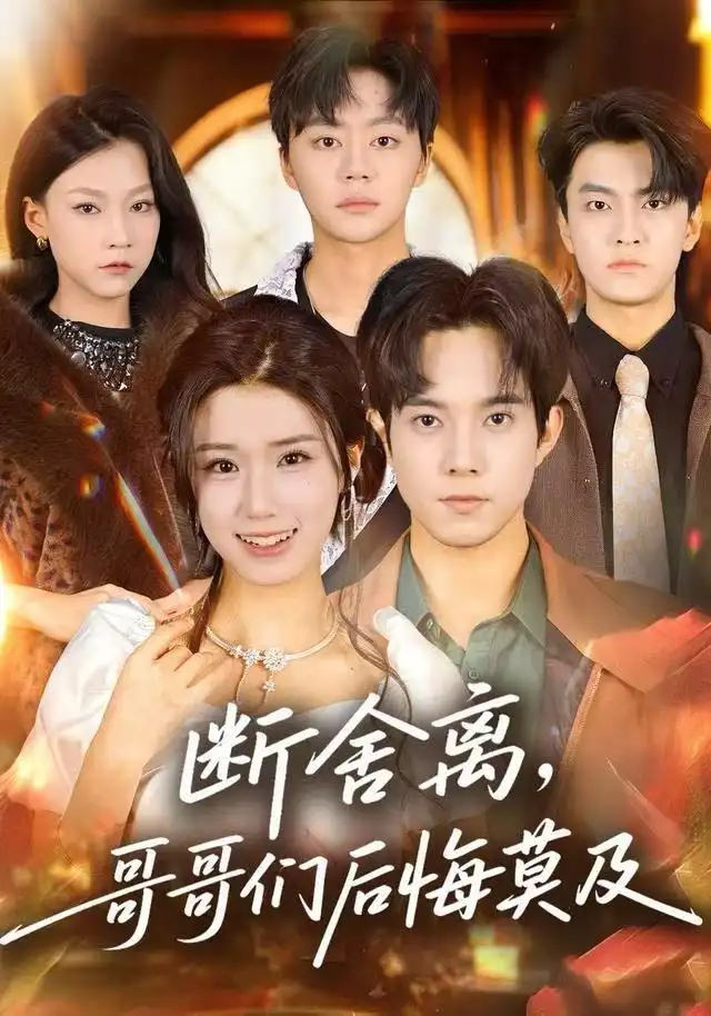 《断舍离，哥哥们后悔莫及（70集）杨晓婷＆程硕》短剧全集免费在线看