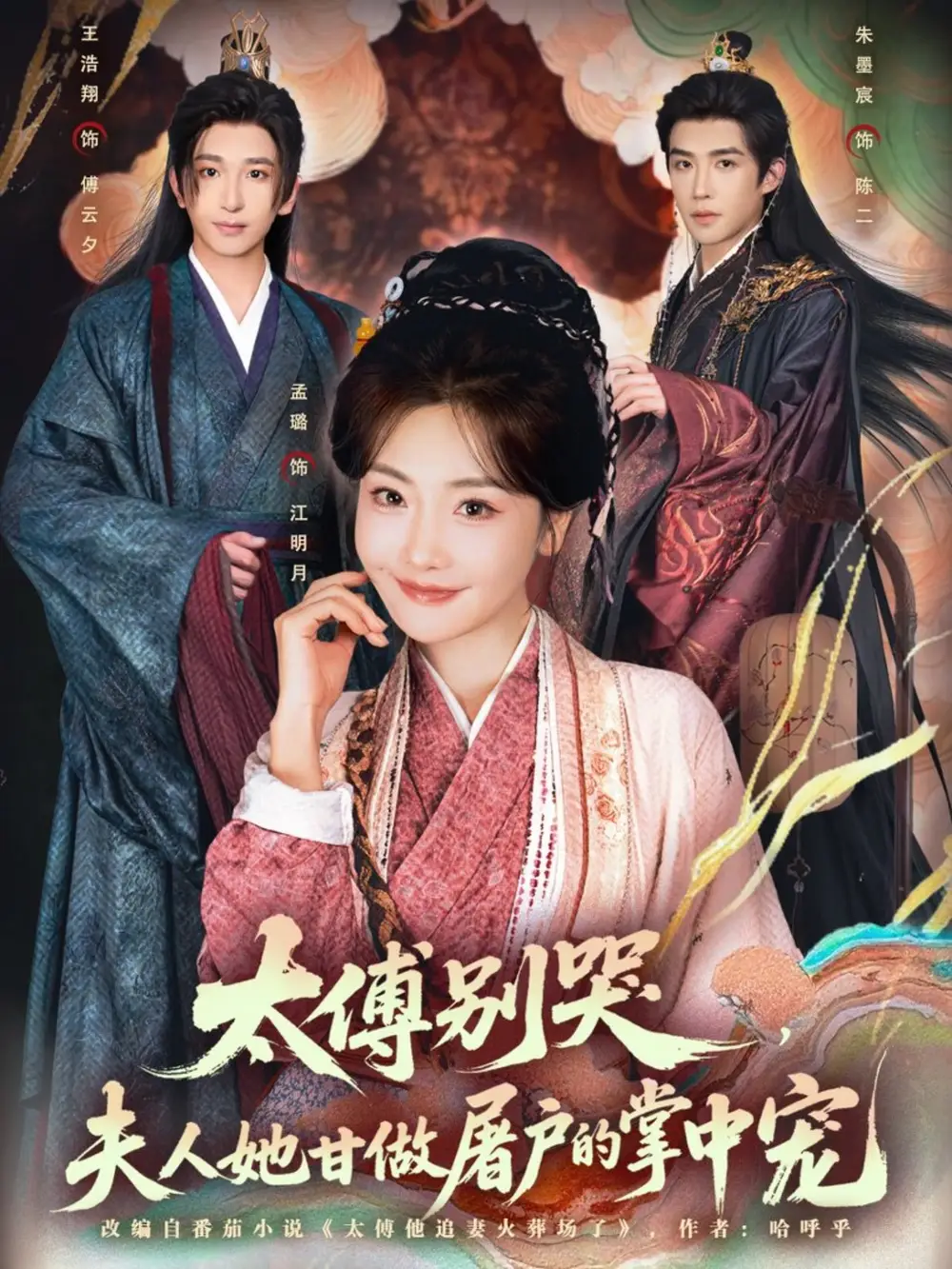 《太傅别哭，夫人她甘做屠户的掌中宠（80集）王浩翔＆孟璐》短剧全集免费在线看