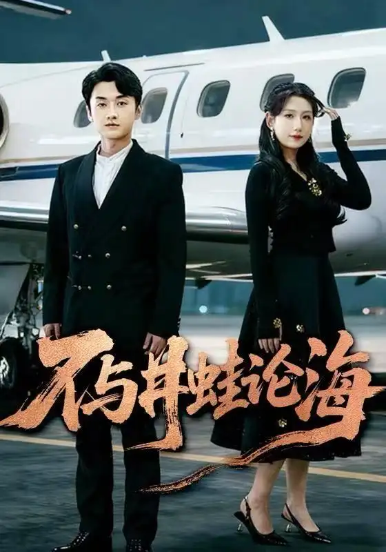 《飞上天也是麻雀&不与井蛙论海（61集）邢露&王龙》短剧全集免费在线看
