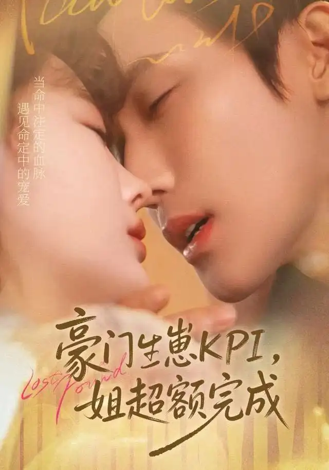 《豪门KPI，姐已提前完成（80集）王一婷＆林世杰》短剧全集免费在线看