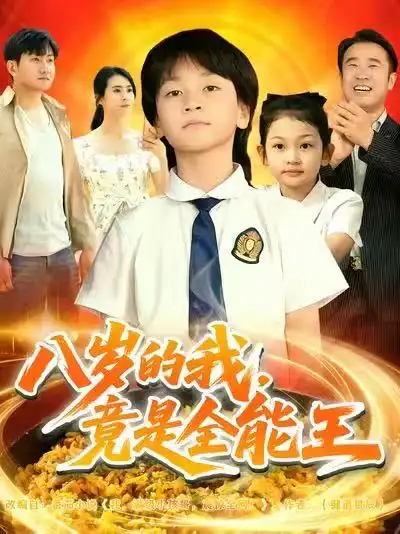 《八岁的我，竟是全能王（86集）郭浩铭&熊子铭》短剧全集免费在线看