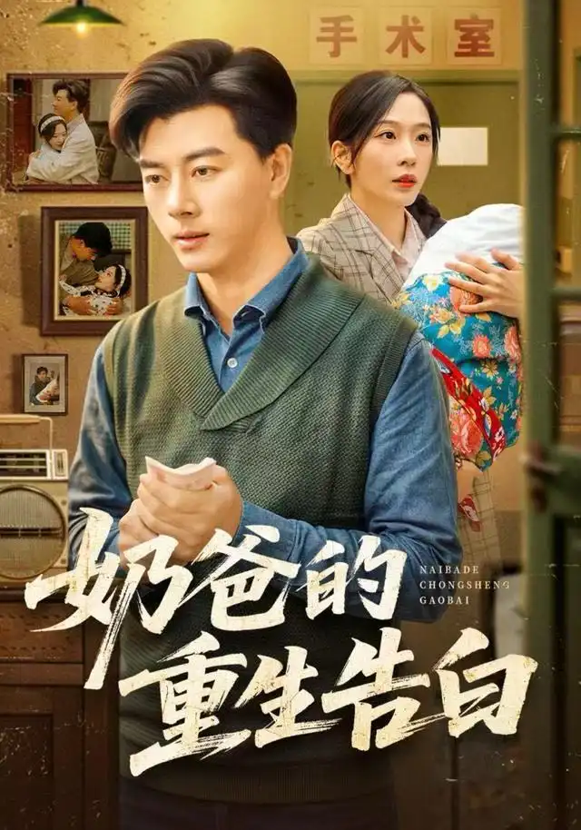 《奶爸的重生告白（81集）李进源＆赵兰君》短剧全集免费在线看